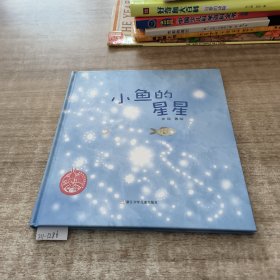 小鱼的星星（2022百班千人暑期书单 中班推荐阅读）