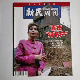 《新民周刊》2007年第13期，全新自然旧，无缺页无划线