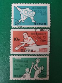 朝鲜邮票 1966年 第一届亚洲新兴力量运动会-柔道 乒乓球 女篮 3全销