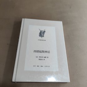 中学图书馆文库——西绪福斯神话