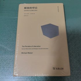 解放的悖论:世俗革命与宗教反革命 三辉图书·倾向与可能丛书