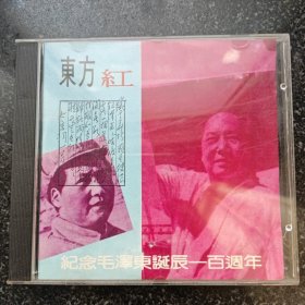 东方红 纪念毛泽东诞辰100周年 CD［光盘售出概不退换】