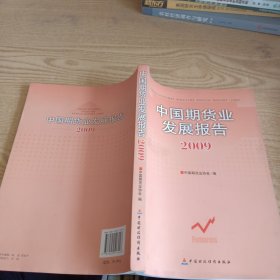 中国期货业发展报告2009