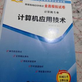 天一自考通·02316计算机应用技术 高等教育自学考试全真模拟试卷含真题