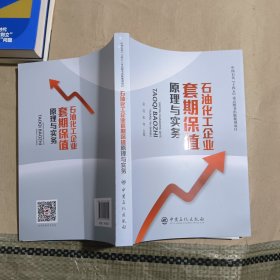 石油化工企业套期保值原理与实务