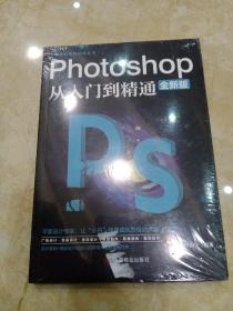 计算机实用技能丛书：Photoshop从入门到精通（全新版）