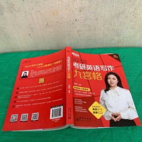 新东方 (2025)考研英语写作九宫格 潘赟老师英文写作模板范文精讲带练