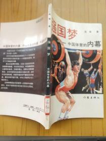 强国梦-中国体育的内幕