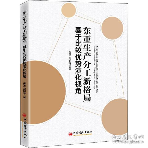 东亚生产分工新格局：基于比较优势演化视角