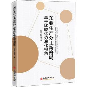 东亚生产分工新格局：基于比较优势演化视角