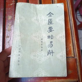 金匮要略易解