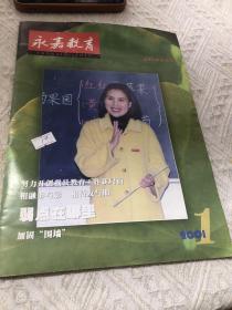 永嘉教育 创刊号