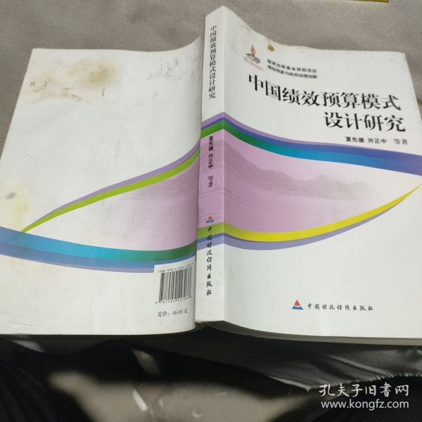 中国绩效预算模式设计研究