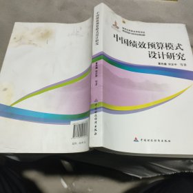 中国绩效预算模式设计研究