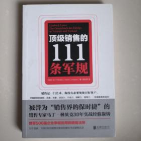 顶级销售的111条军规（世界500强企业争相运用的销售法则）