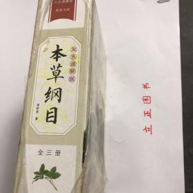 【正版现货，库存未阅，低价出】本草纲目（锁线精装本，全三册，带原装函套盒）双色通解版，家庭书库系列，本书是明代名医李时珍所著的一部集16世纪前中国本草学之大成的药典，集几千年食物、药物种植、收采、调制及医养功效之大成的中国的百科全书，对我国近代药物学的发展有不可估量的推动作用，在世界范围内也有很好声誉，被誉为“东方药物巨典”。王世贞在为该书作序时称李时珍“书考八百余家”，但在许多方面又远超前人著述