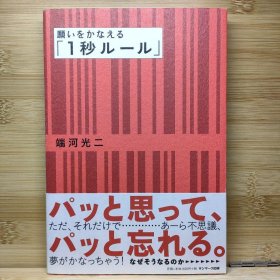 日文 願いをかなえる「1秒ルール」 端河 光二