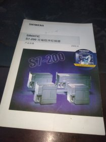 西门子 SIMATIC S7-200可编程序控制器产品目录2002.9