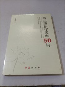 清正廉洁作表率50讲