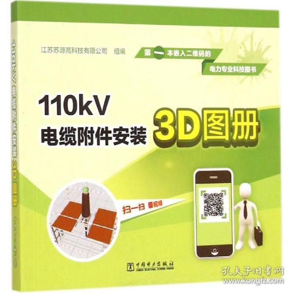 110kV电缆附件安装3D图册