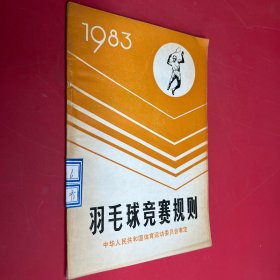 羽毛球竞赛规则 1983