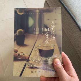 与君欢颜好食光
