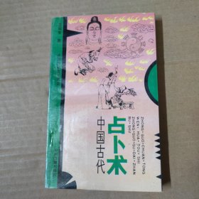 中国古代占卜术