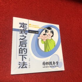 定式之后的下法:围棋随身学