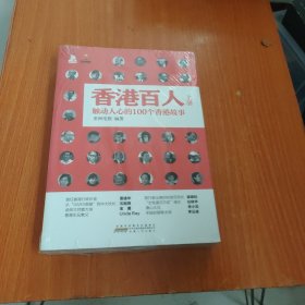 香港百人：触动人心的100个香港故事=未开封