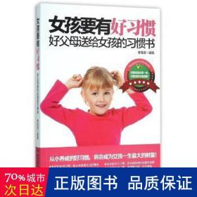 女孩要有好惯(好父母送给女孩的惯书) 妇幼保健 编者:李海波