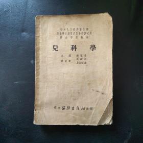 医士学校教本 儿科学 1953年第一版