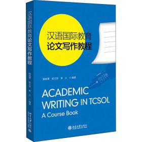 汉语国际教育写作教程 大中专文科语言文字 钱旭菁，张文贤，黄立编 新华正版