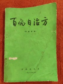百病自治方