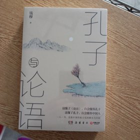 钱穆：孔子与论语——p5