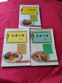 台湾小吃（一；二、三）3册合售
