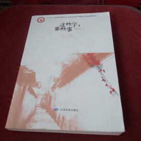 这些字，那些事