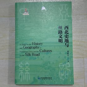 西北史地与丝路文明