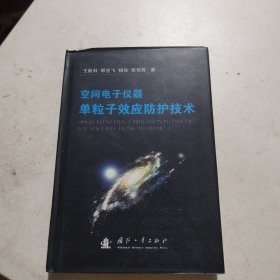 空间电子仪器单粒子效应防护技术