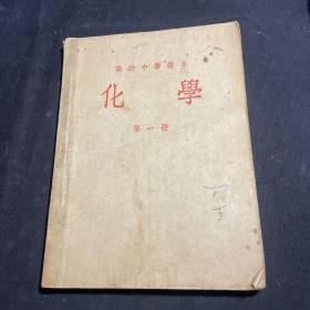 高级中学课本：化学 第一册（1954年）