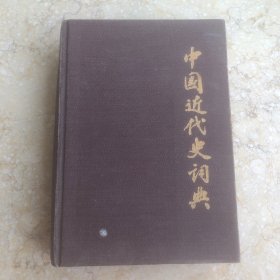 中国近代史词典