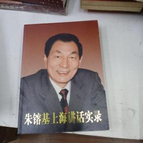 朱镕基上海讲话实录，一版一印
