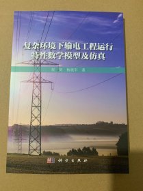 复杂环境下输电工程运行特性数学模型及仿真