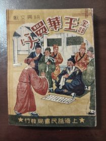 绍兴戏文《王华买父》大缺本！品相不错！上海益民书局，民国年间出版，平装一册全
