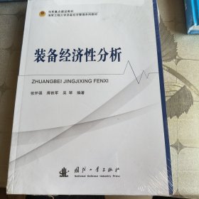 装备经济性分析
