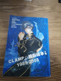 CLAMP精彩绘本-1989-2003.A卷