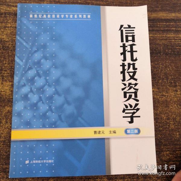 新世纪高校投资学专业系列教材：信托投资学（第2版）