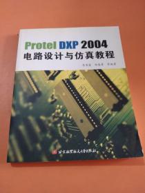 Protel DXP 2004电路设计与仿真教程