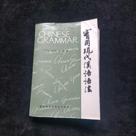 实用现代汉语语法  刘月华 外语教学研究出版社
