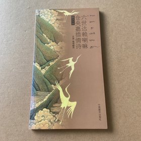 六世达赖 喇嘛仓央嘉措情诗：藏汉文本