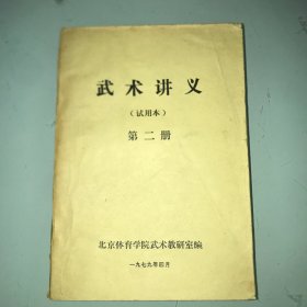 武术讲义 试用本 第二册